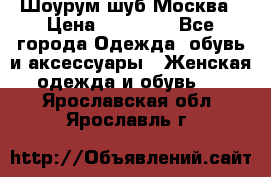 Шоурум шуб Москва › Цена ­ 20 900 - Все города Одежда, обувь и аксессуары » Женская одежда и обувь   . Ярославская обл.,Ярославль г.